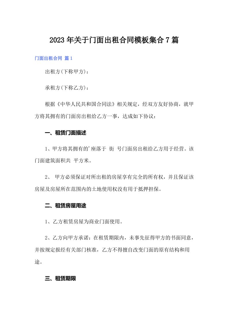 关于门面出租合同模板集合7篇