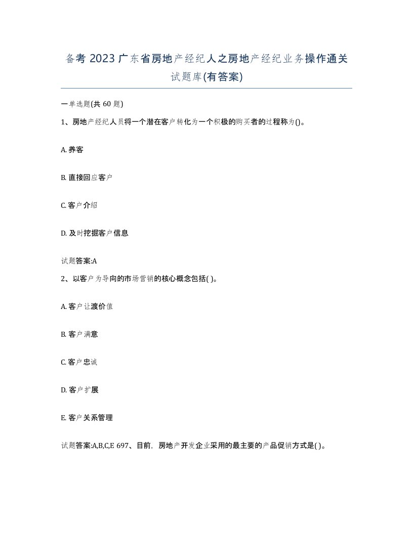 备考2023广东省房地产经纪人之房地产经纪业务操作通关试题库有答案