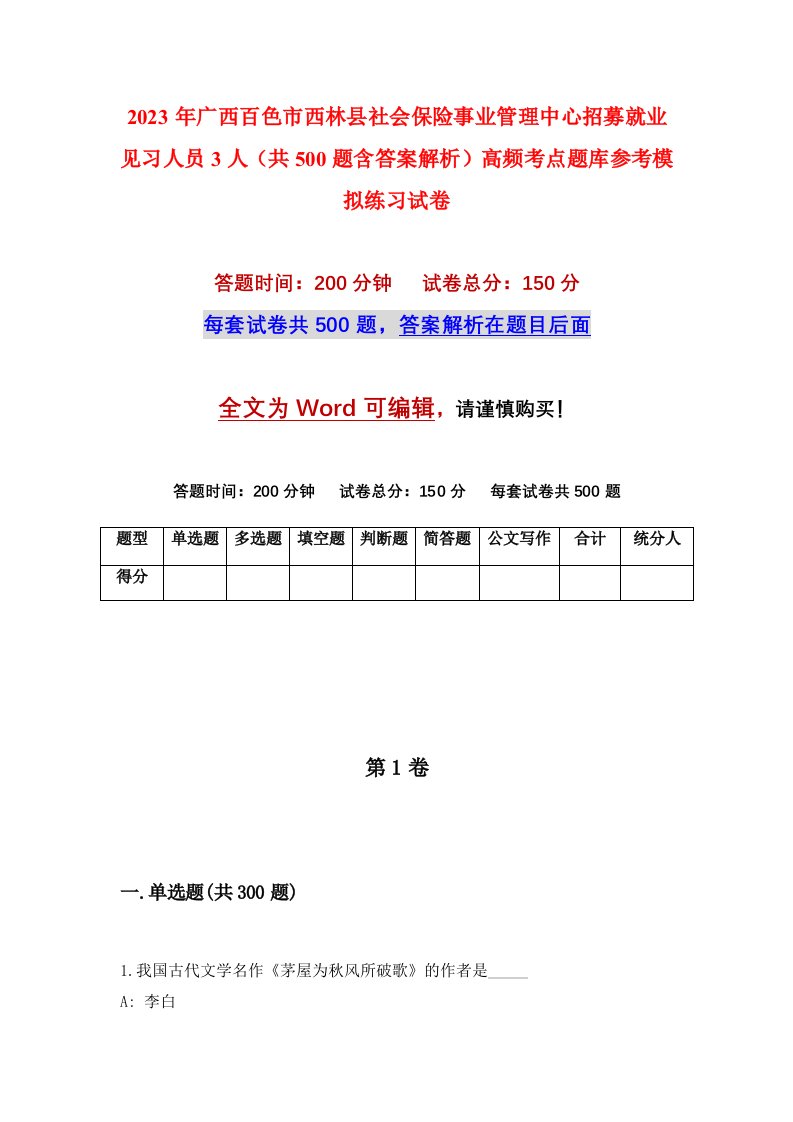 2023年广西百色市西林县社会保险事业管理中心招募就业见习人员3人共500题含答案解析高频考点题库参考模拟练习试卷