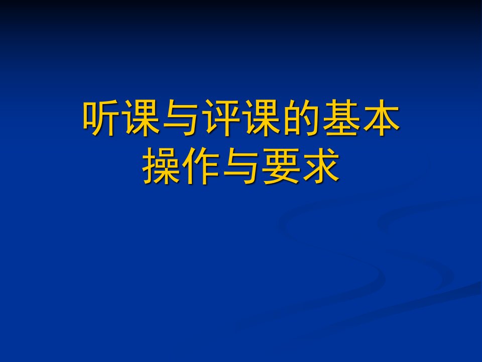 听课与评课的基本操作要求