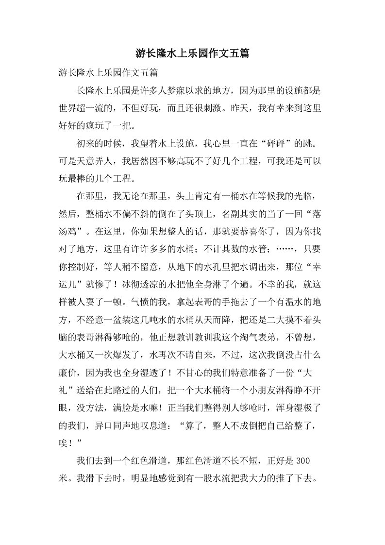 游长隆水上乐园作文五篇