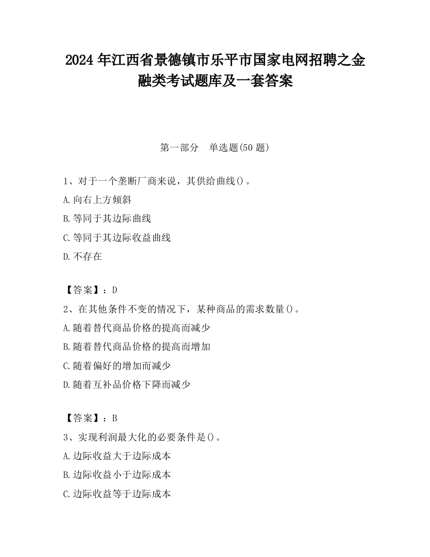 2024年江西省景德镇市乐平市国家电网招聘之金融类考试题库及一套答案