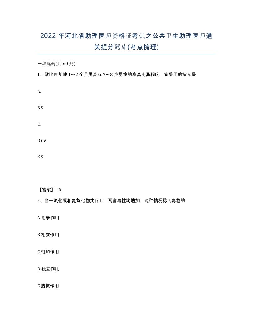 2022年河北省助理医师资格证考试之公共卫生助理医师通关提分题库考点梳理