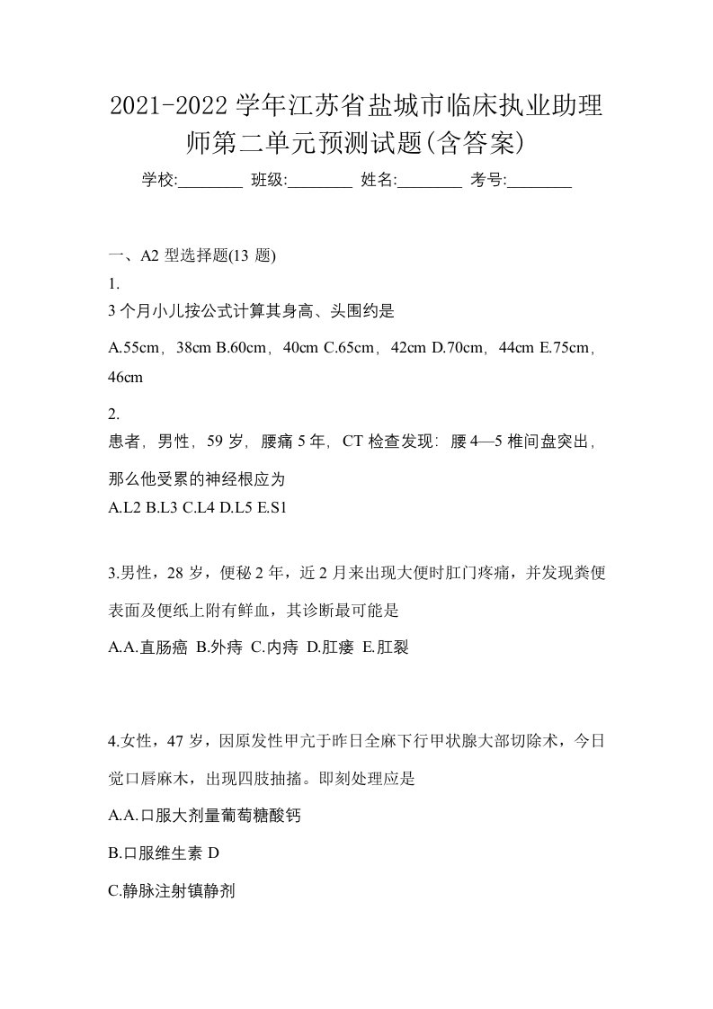 2021-2022学年江苏省盐城市临床执业助理师第二单元预测试题含答案