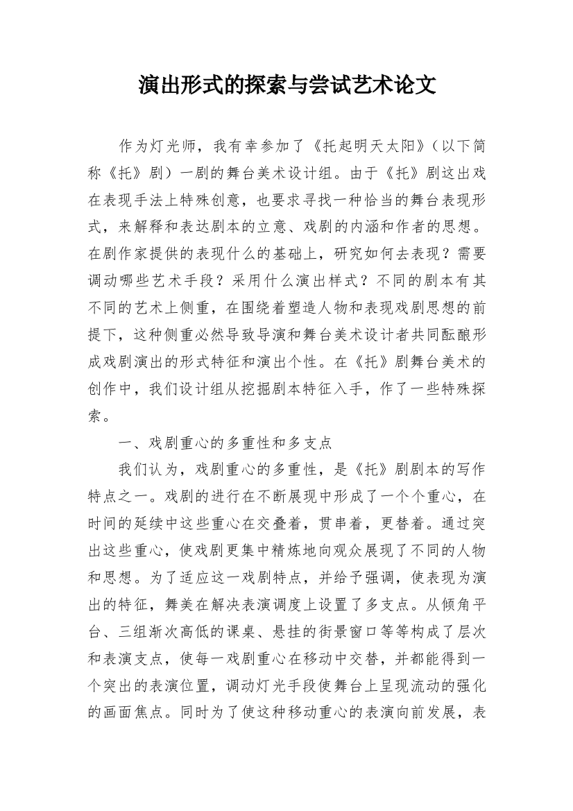 演出形式的探索与尝试艺术论文