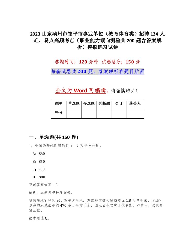 2023山东滨州市邹平市事业单位教育体育类招聘124人难易点高频考点职业能力倾向测验共200题含答案解析模拟练习试卷