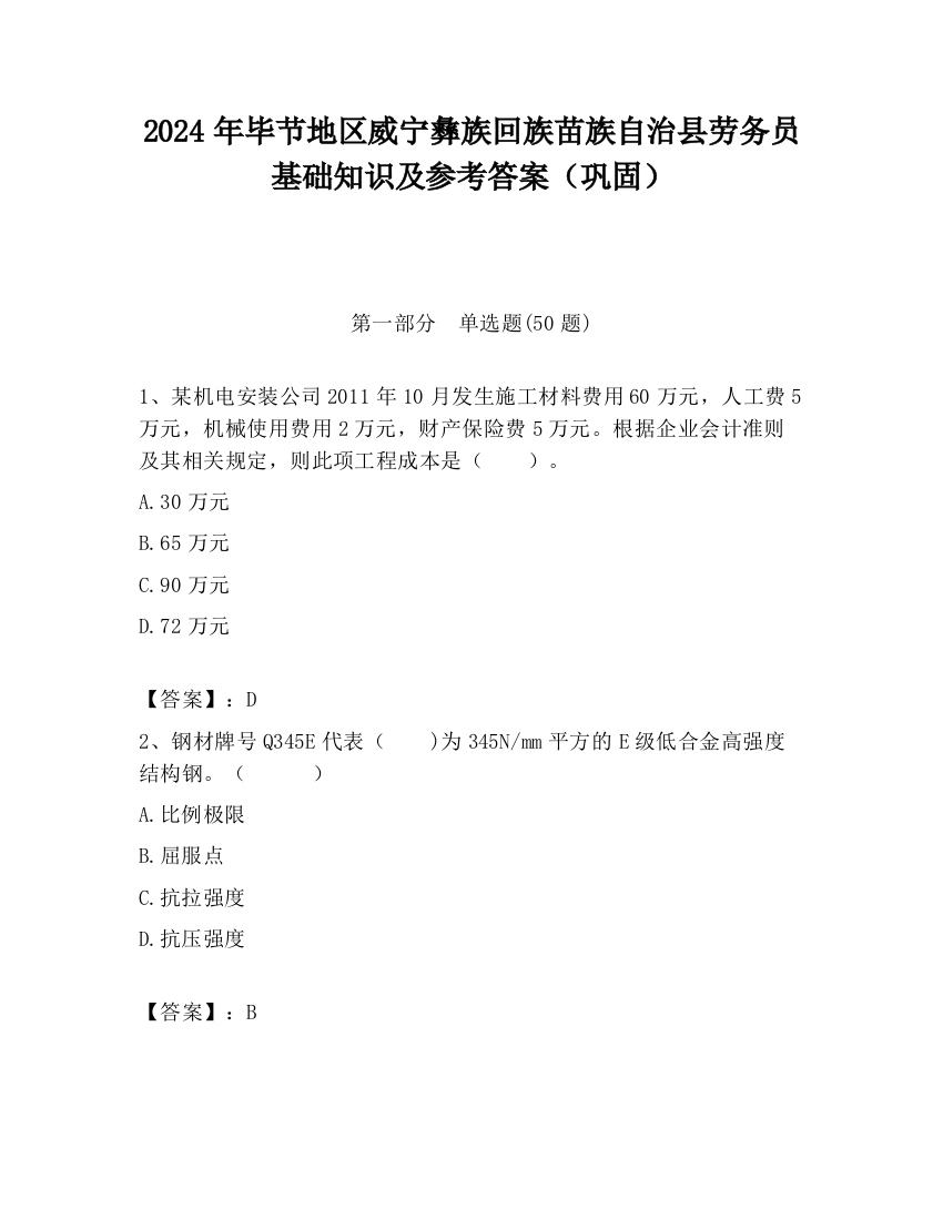 2024年毕节地区威宁彝族回族苗族自治县劳务员基础知识及参考答案（巩固）