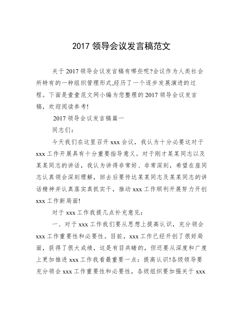 2017领导会议发言稿范文