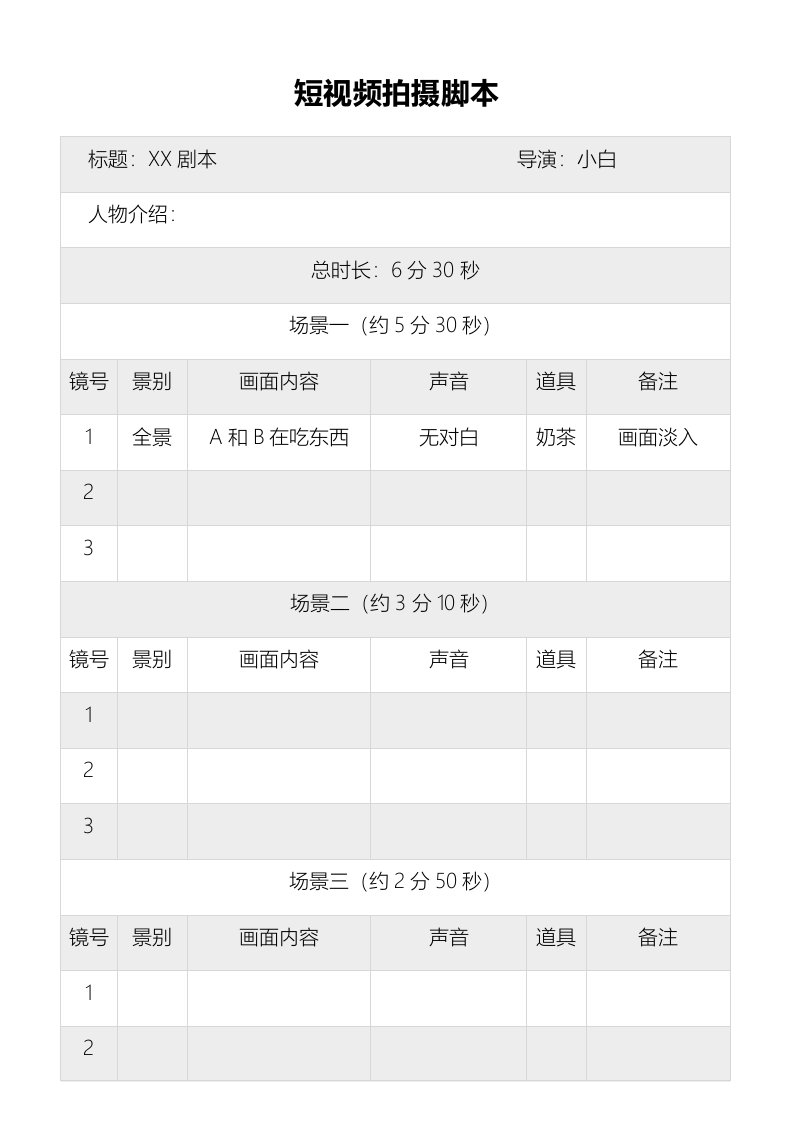 精品文档-抖音短视频拍摄脚本2