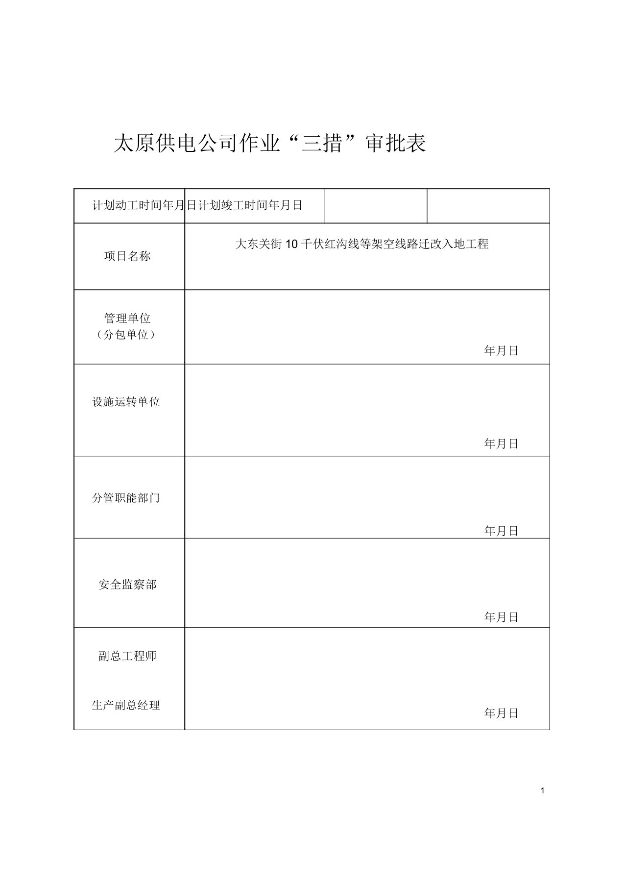 大东关红沟路工程施工作业三措