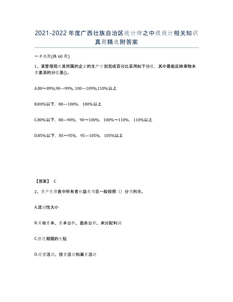 2021-2022年度广西壮族自治区统计师之中级统计相关知识真题附答案