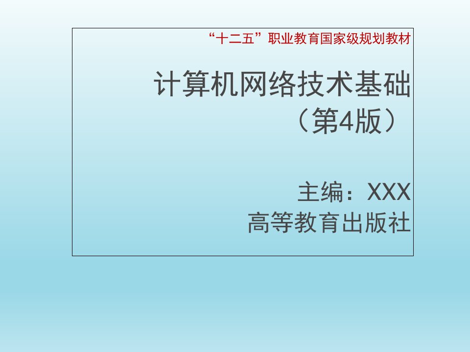 计算机网络技术基础-第8章--网络中的TCP-IP管理ppt课件