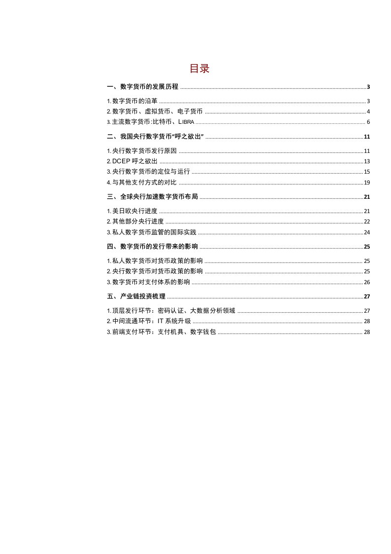 数字货币系列报告（一）：全球央行加速布局，数字货币呼之欲出