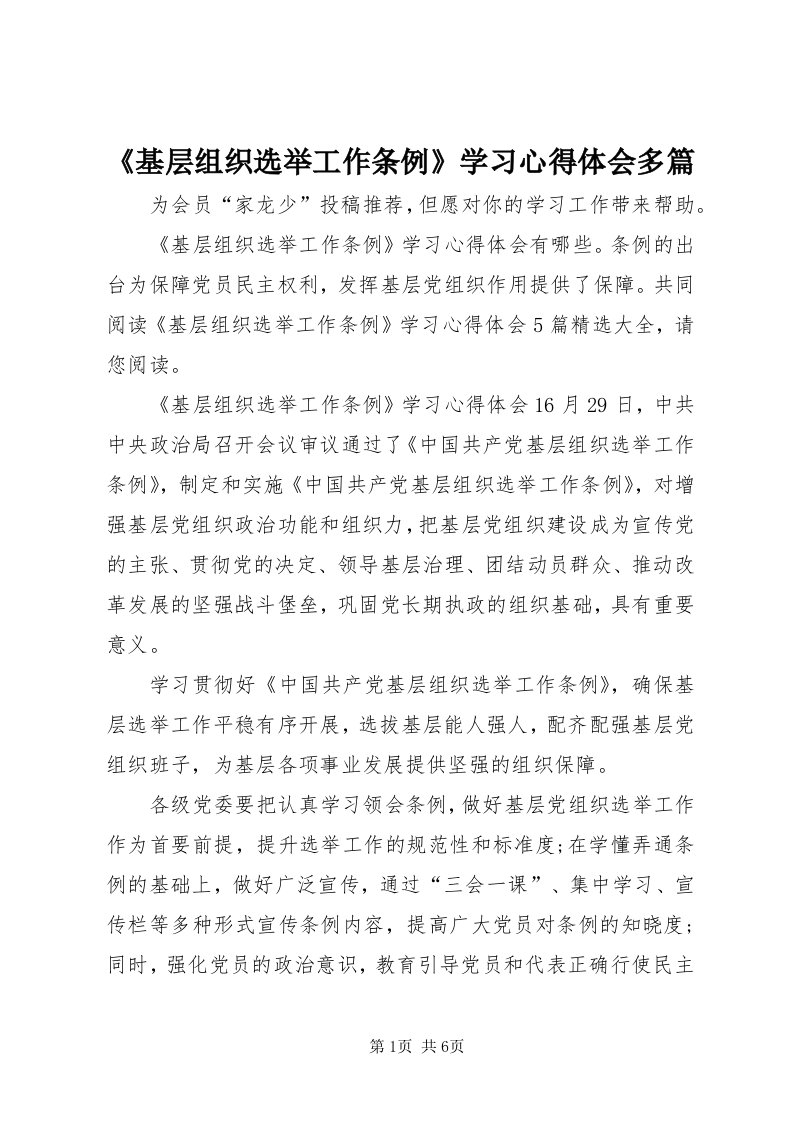 《基层组织选举工作条例》学习心得体会多篇