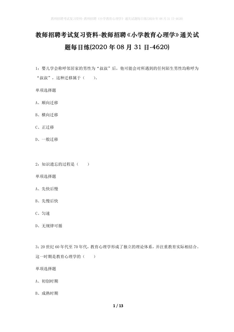 教师招聘考试复习资料-教师招聘小学教育心理学通关试题每日练2020年08月31日-4620