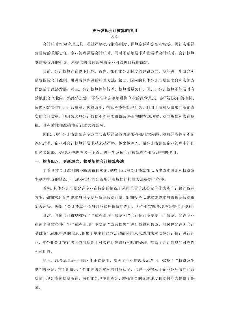 充分发挥会计核算的作用