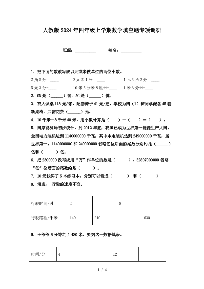 人教版2024年四年级上学期数学填空题专项调研