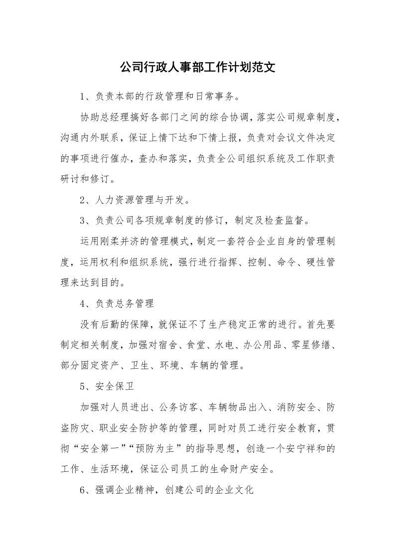 公司行政人事部工作计划范文