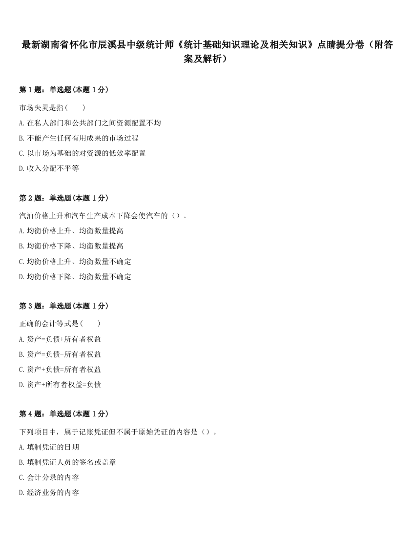 最新湖南省怀化市辰溪县中级统计师《统计基础知识理论及相关知识》点睛提分卷（附答案及解析）