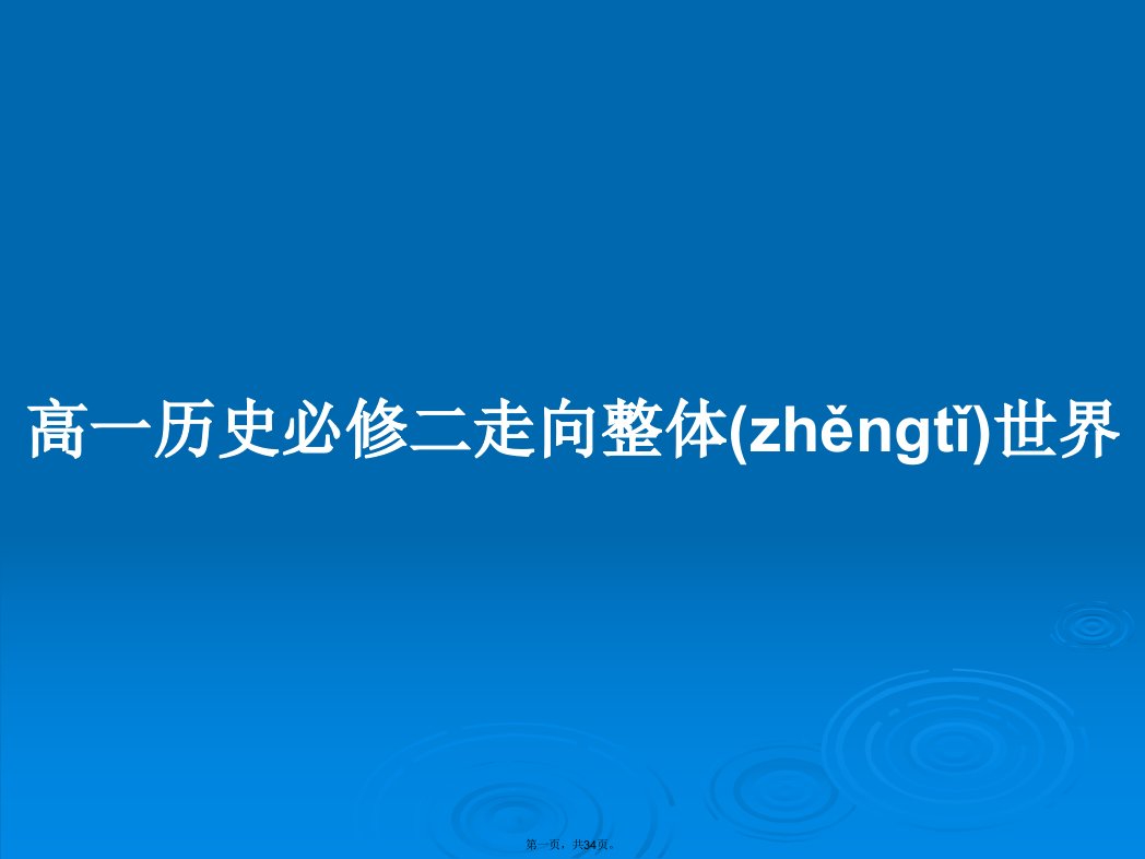 高一历史必修二走向整体世界学习教案