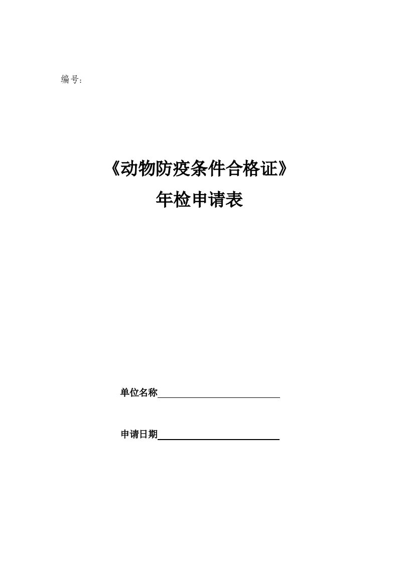 动物防疫条件合格证年审表