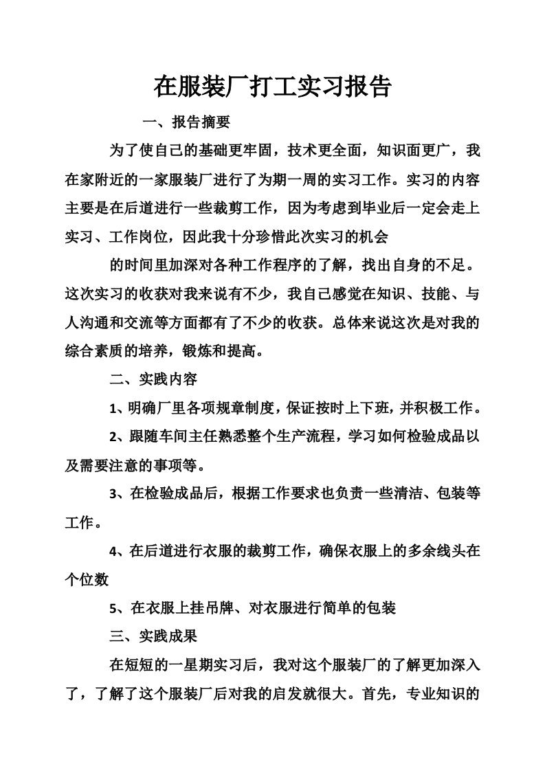 在服装厂打工实习报告