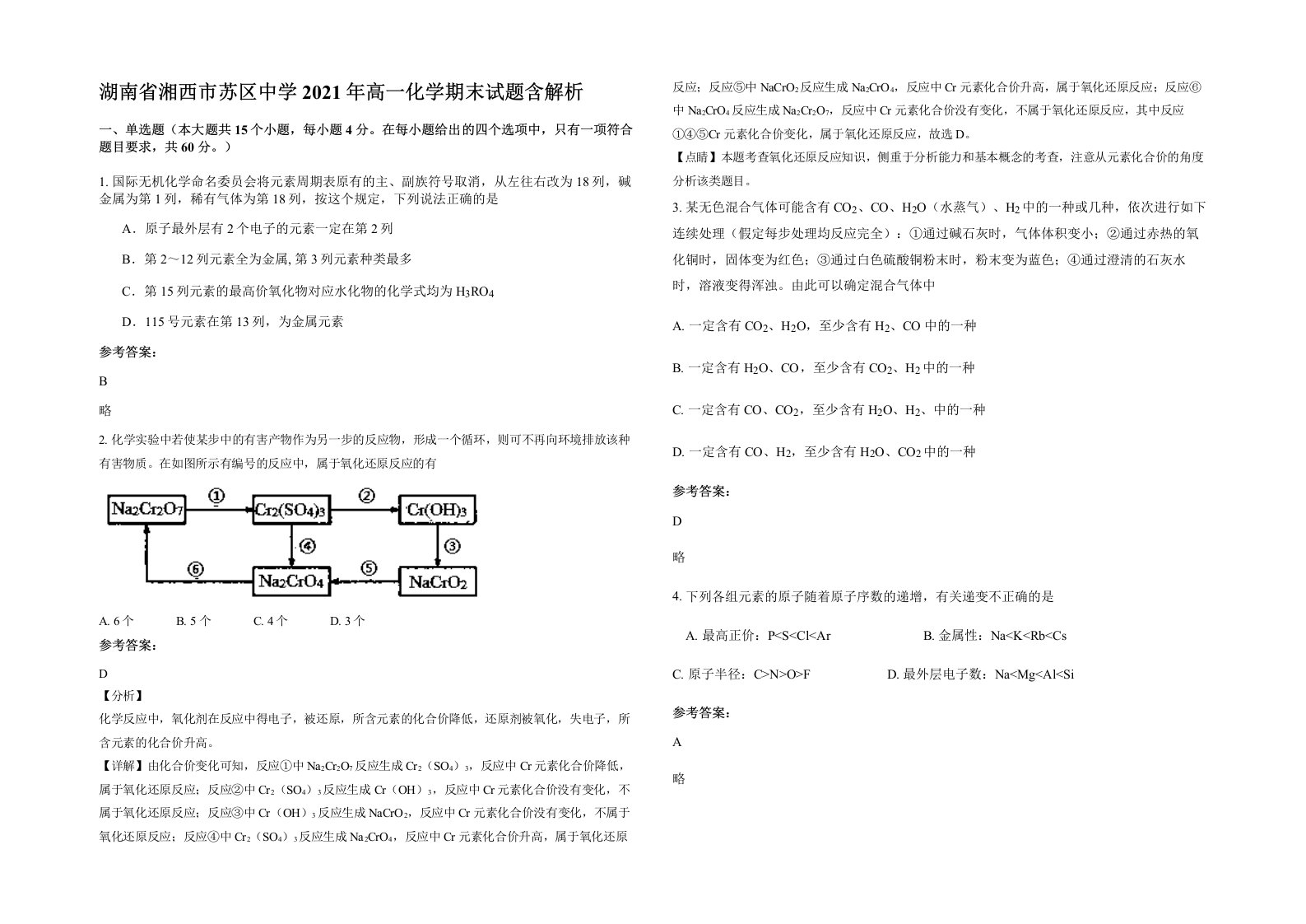 湖南省湘西市苏区中学2021年高一化学期末试题含解析