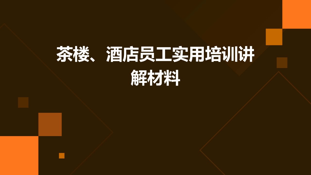 茶楼、酒店员工实用培训讲解材料