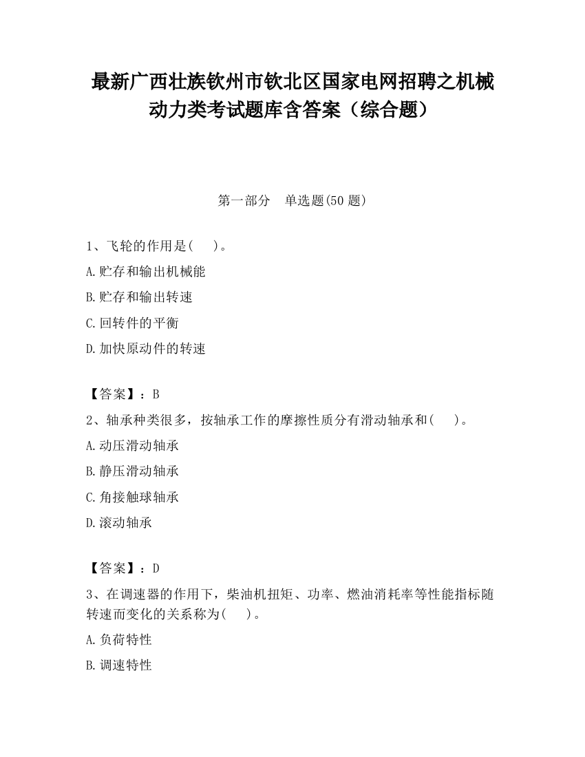 最新广西壮族钦州市钦北区国家电网招聘之机械动力类考试题库含答案（综合题）