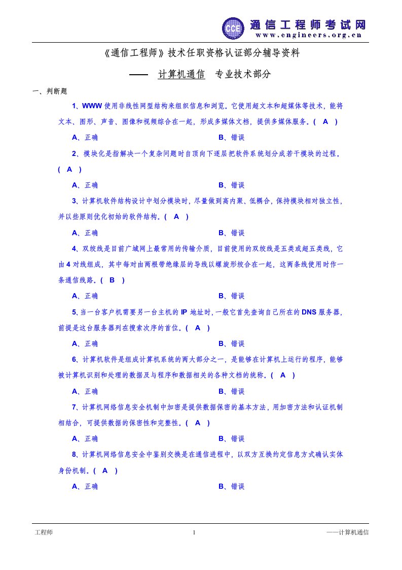 认证串讲—计算机通信试题(工程师)