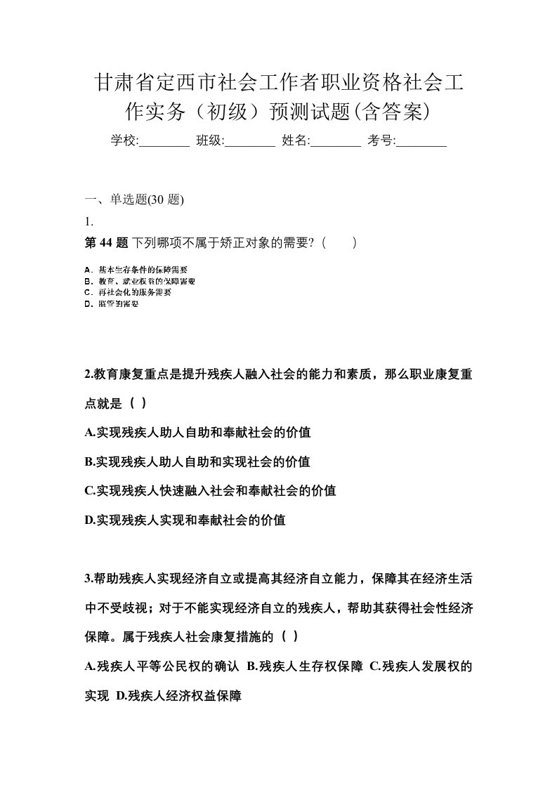 甘肃省定西市社会工作者职业资格社会工作实务初级预测试题含答案