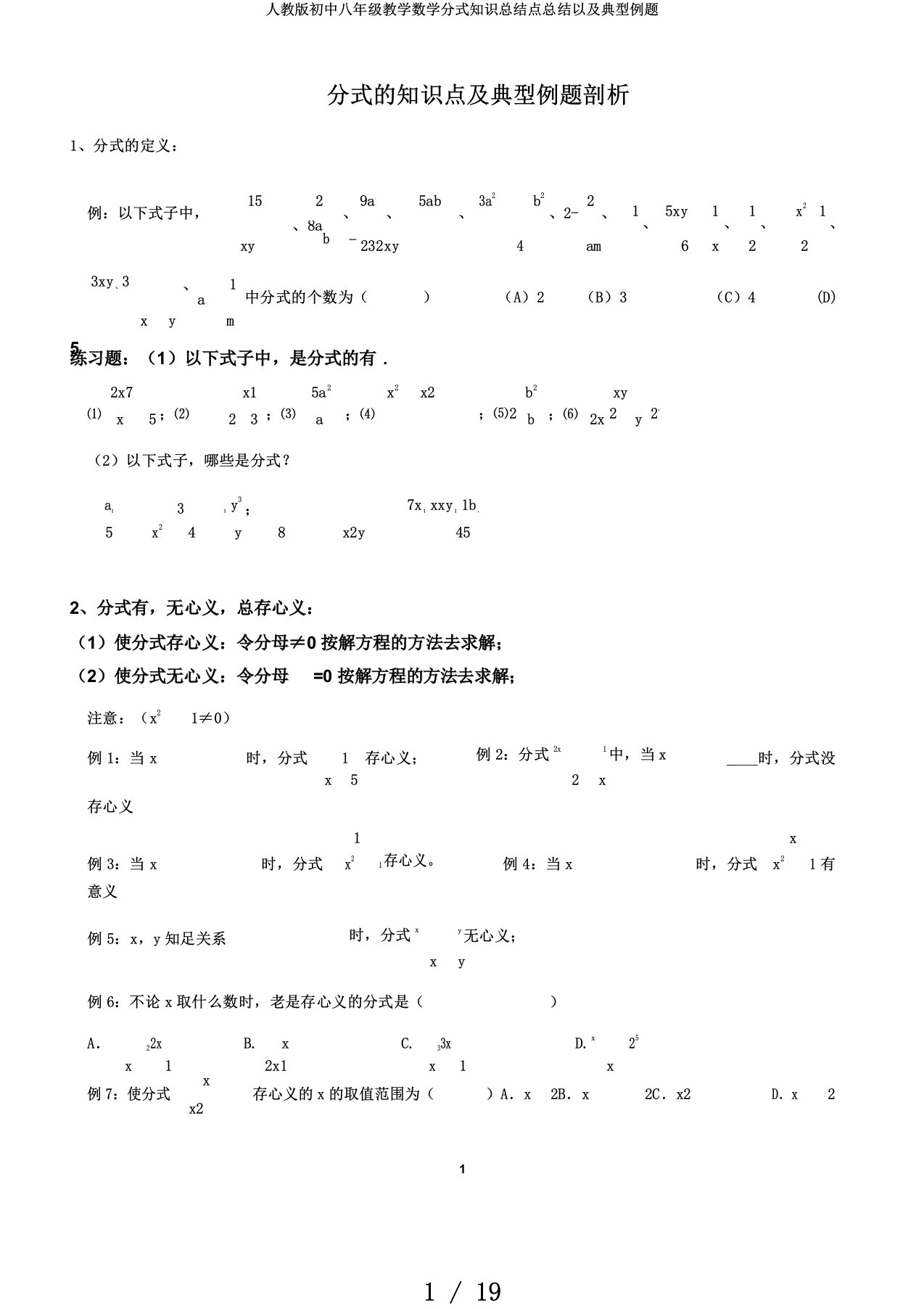 人教版初中八年级教学数学分式知识总结点总结以及典型例题