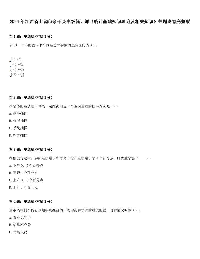 2024年江西省上饶市余干县中级统计师《统计基础知识理论及相关知识》押题密卷完整版