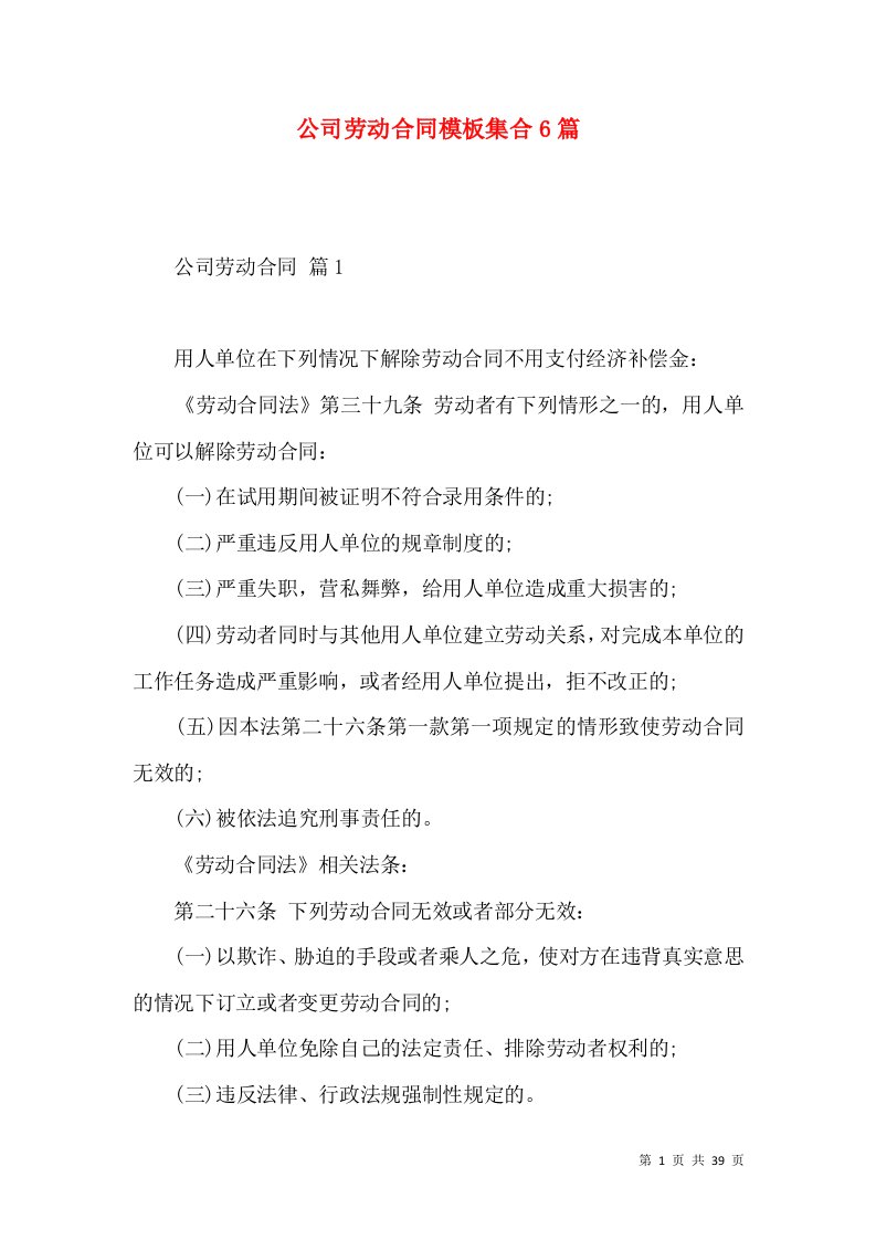 公司劳动合同模板集合6篇二