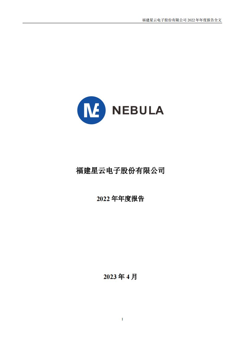 深交所-星云股份：2022年年度报告-20230422