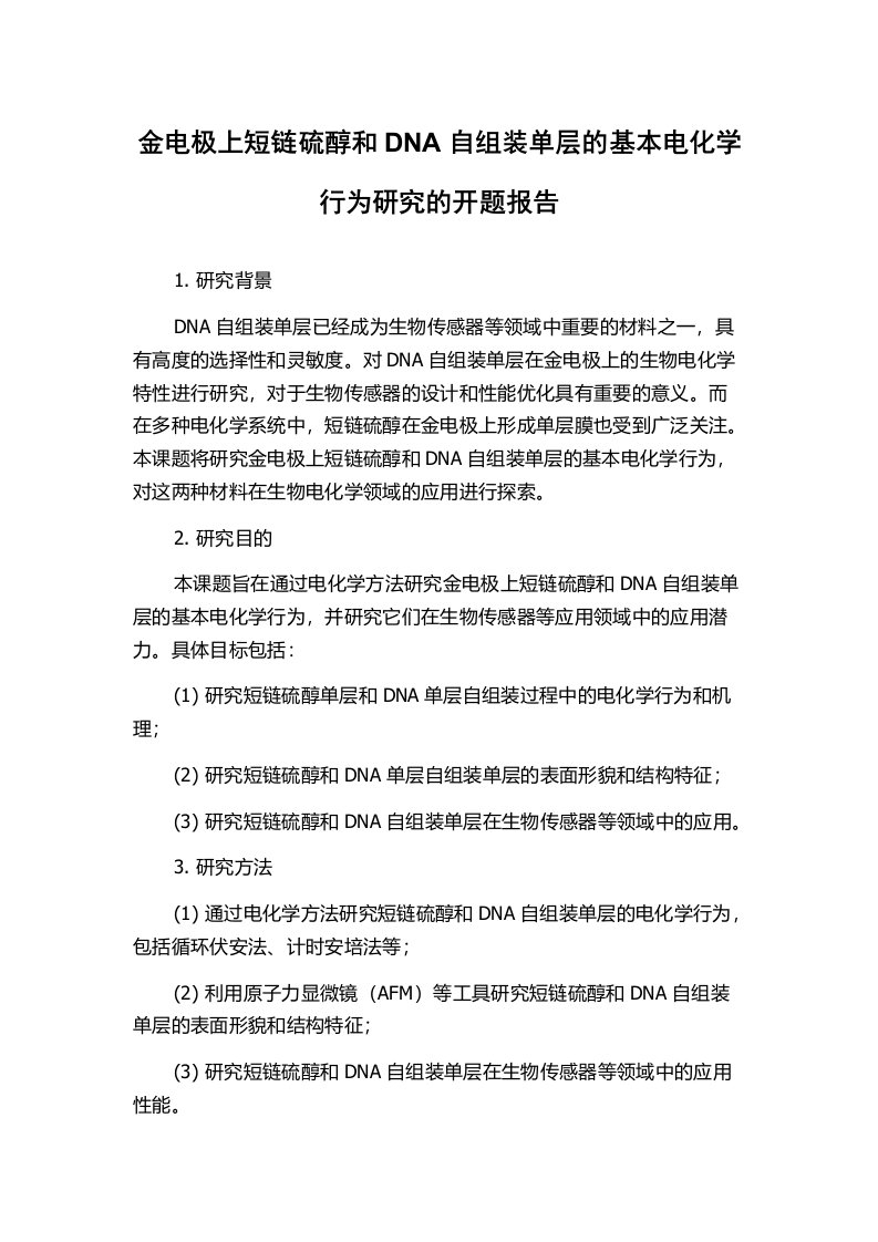 金电极上短链硫醇和DNA自组装单层的基本电化学行为研究的开题报告