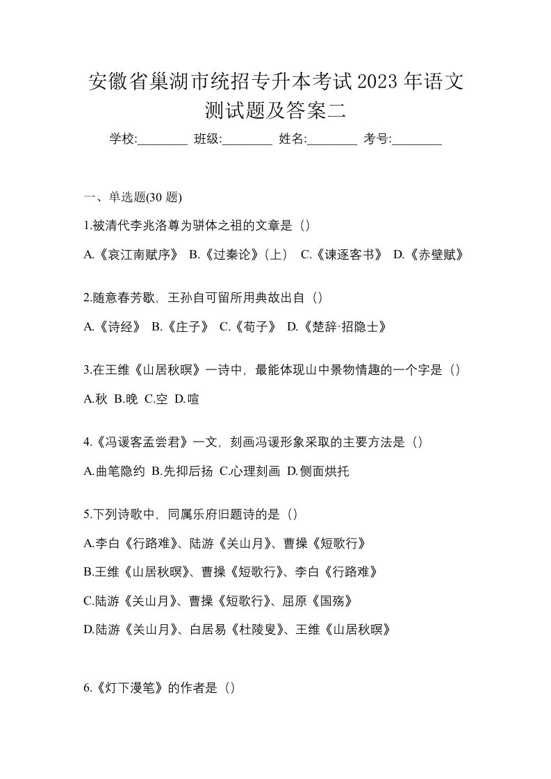 安徽省巢湖市统招专升本考试2023年语文测试题及答案二