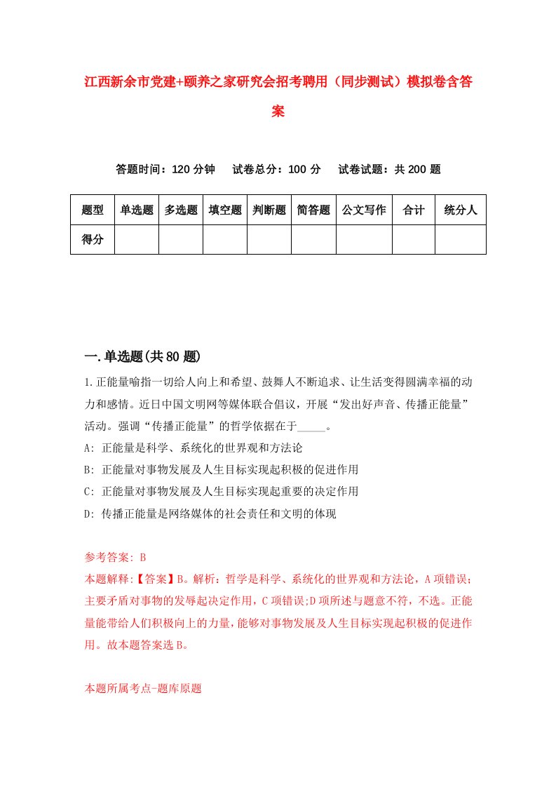 江西新余市党建颐养之家研究会招考聘用同步测试模拟卷含答案4