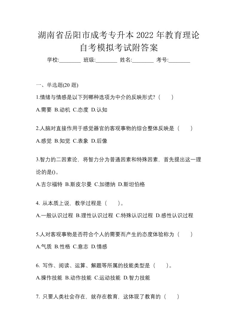 湖南省岳阳市成考专升本2022年教育理论自考模拟考试附答案