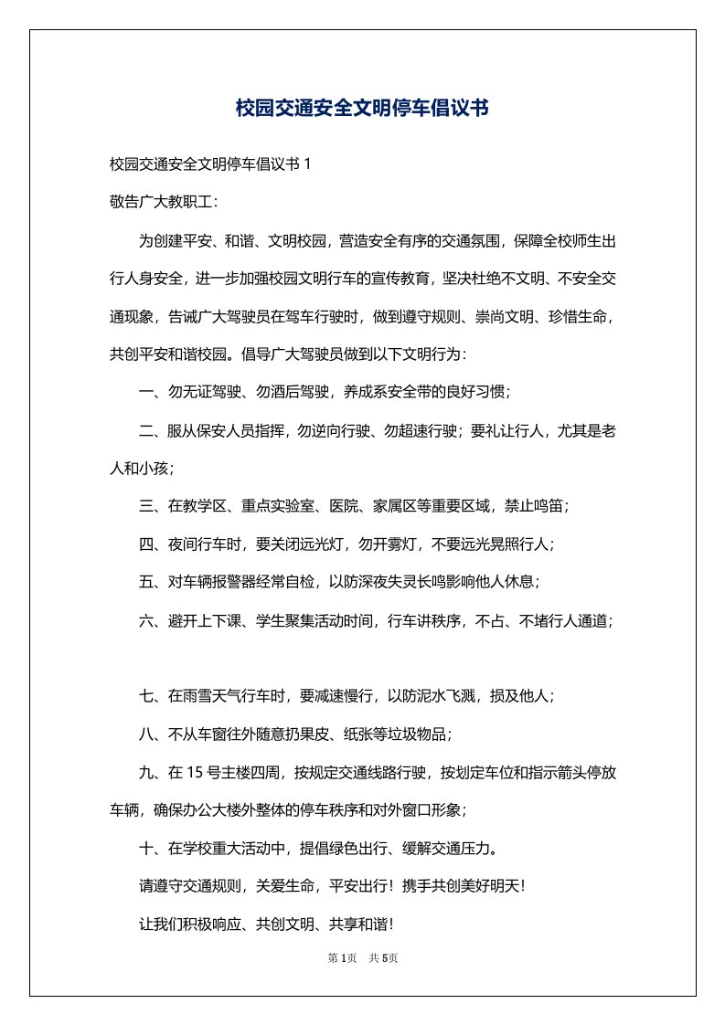 校园交通安全文明停车倡议书