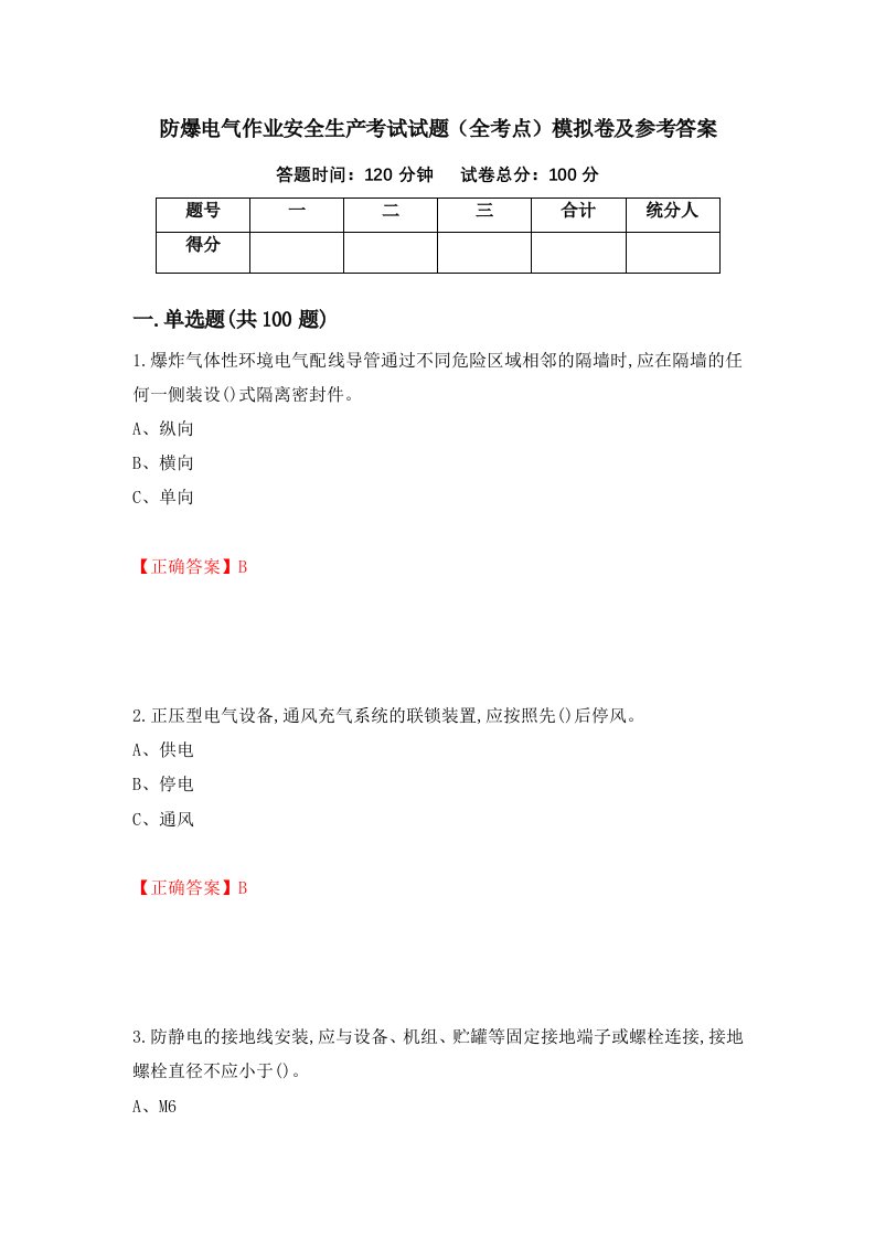 防爆电气作业安全生产考试试题全考点模拟卷及参考答案55