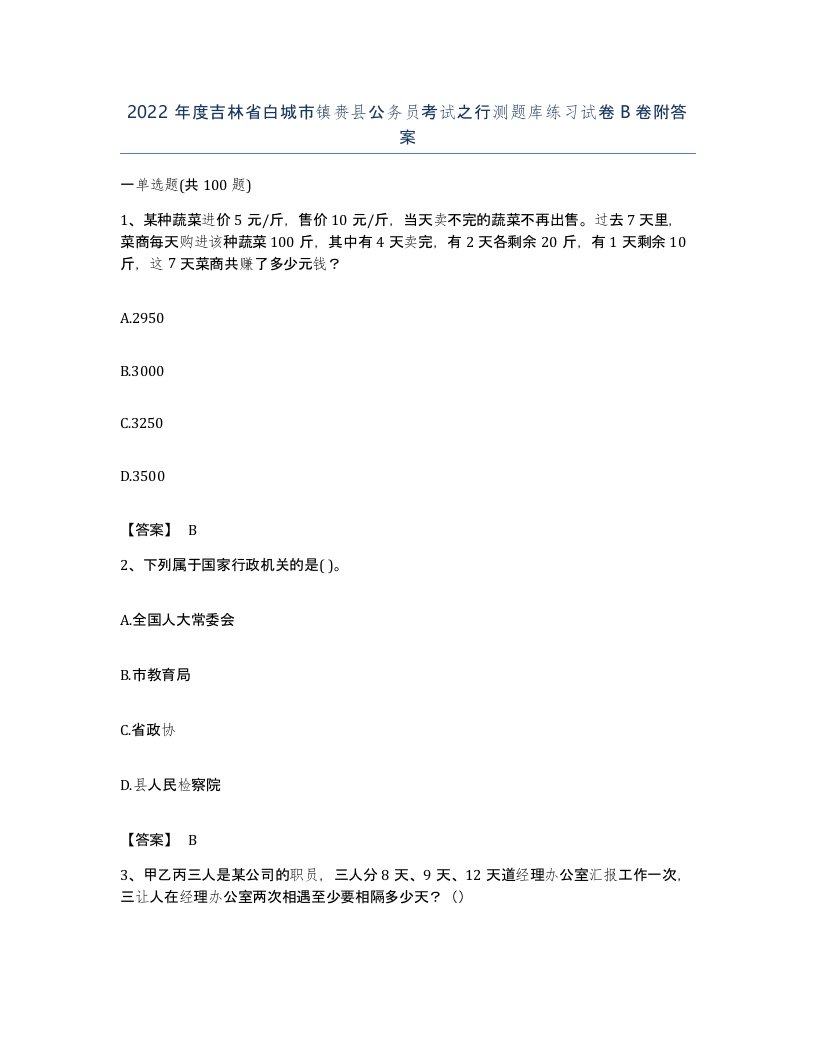 2022年度吉林省白城市镇赉县公务员考试之行测题库练习试卷B卷附答案