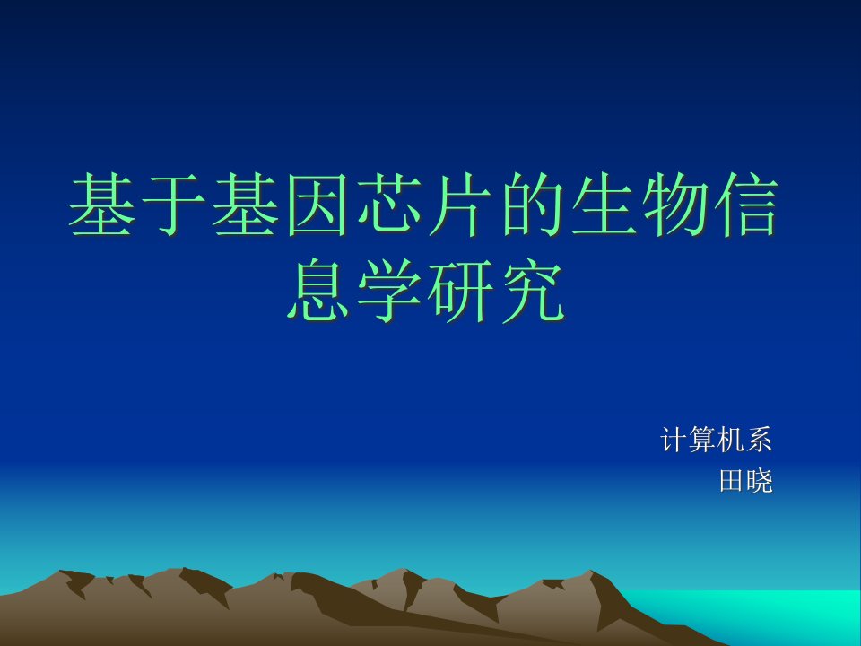 基于基因芯片的生物信息学研究-生物信息技术硬件方面的研究