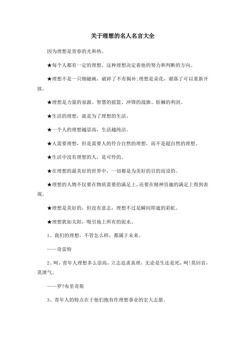 关于理想的名人名言大全