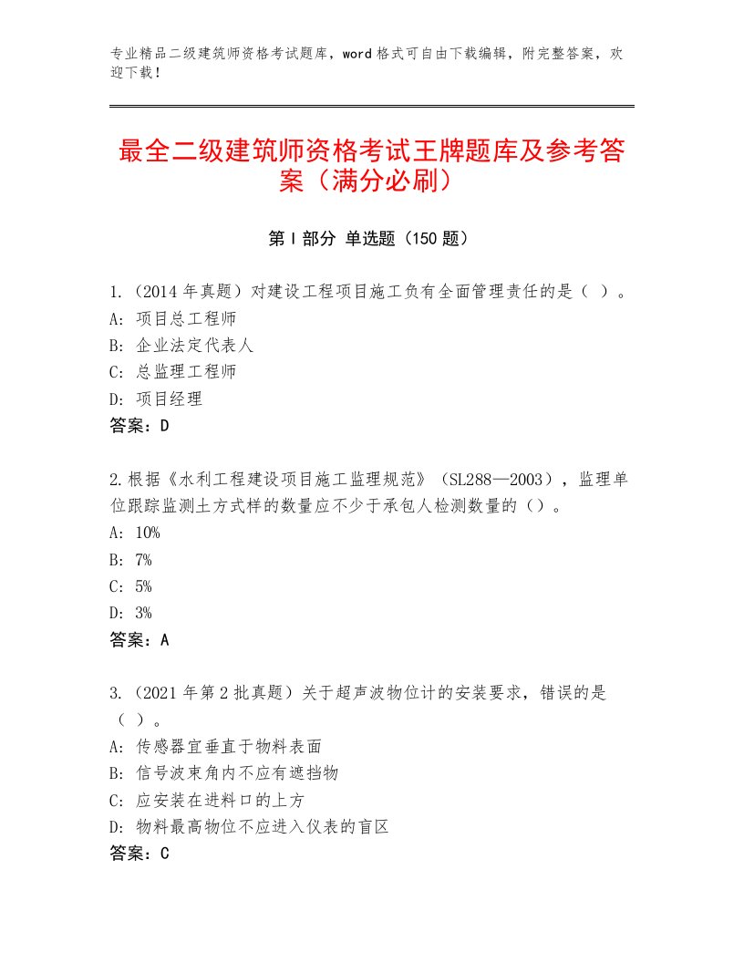 2022—2023年二级建筑师资格考试通关秘籍题库附答案（巩固）