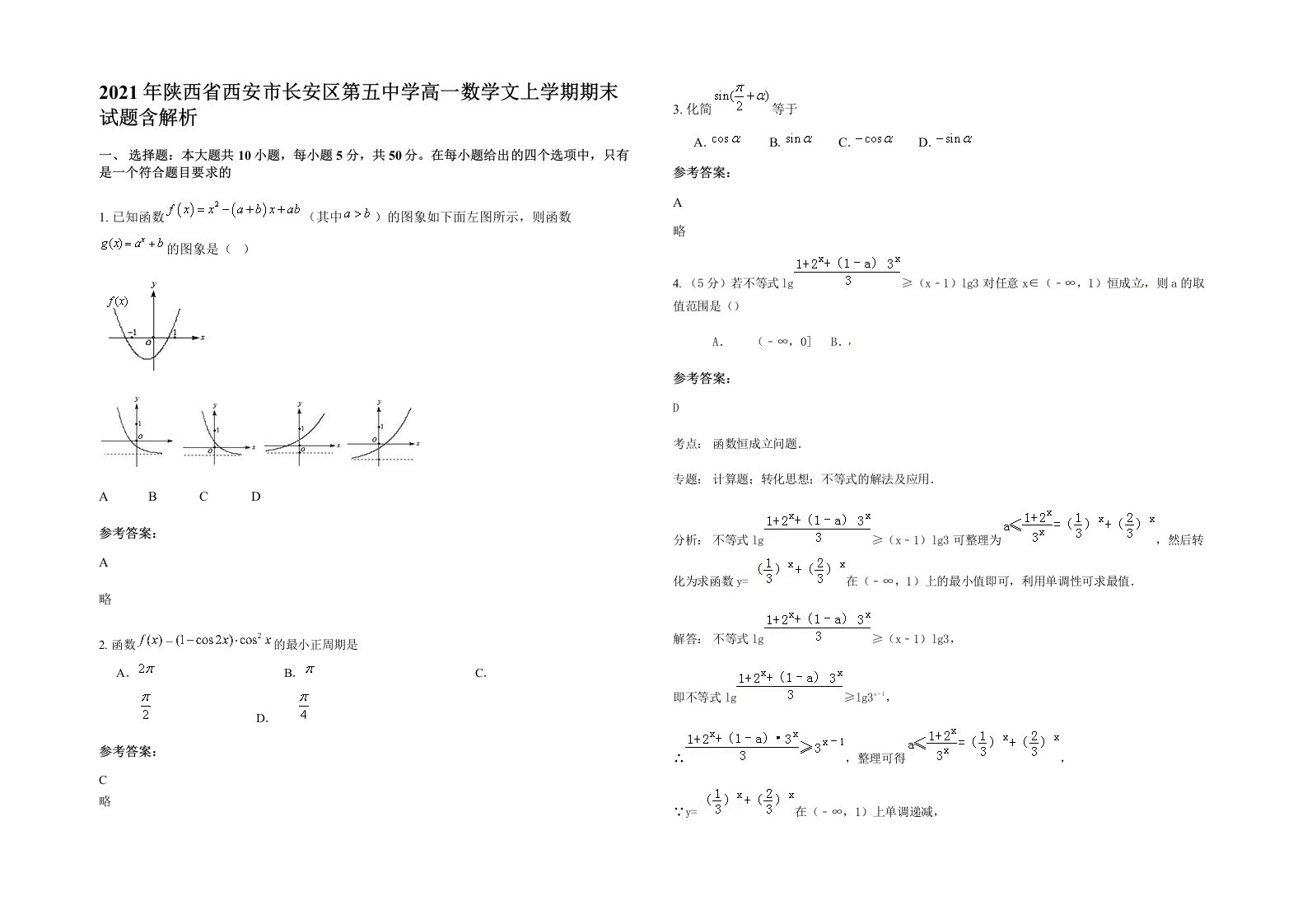 2021年陕西省西安市长安区第五中学高一数学文上学期期末试题含解析