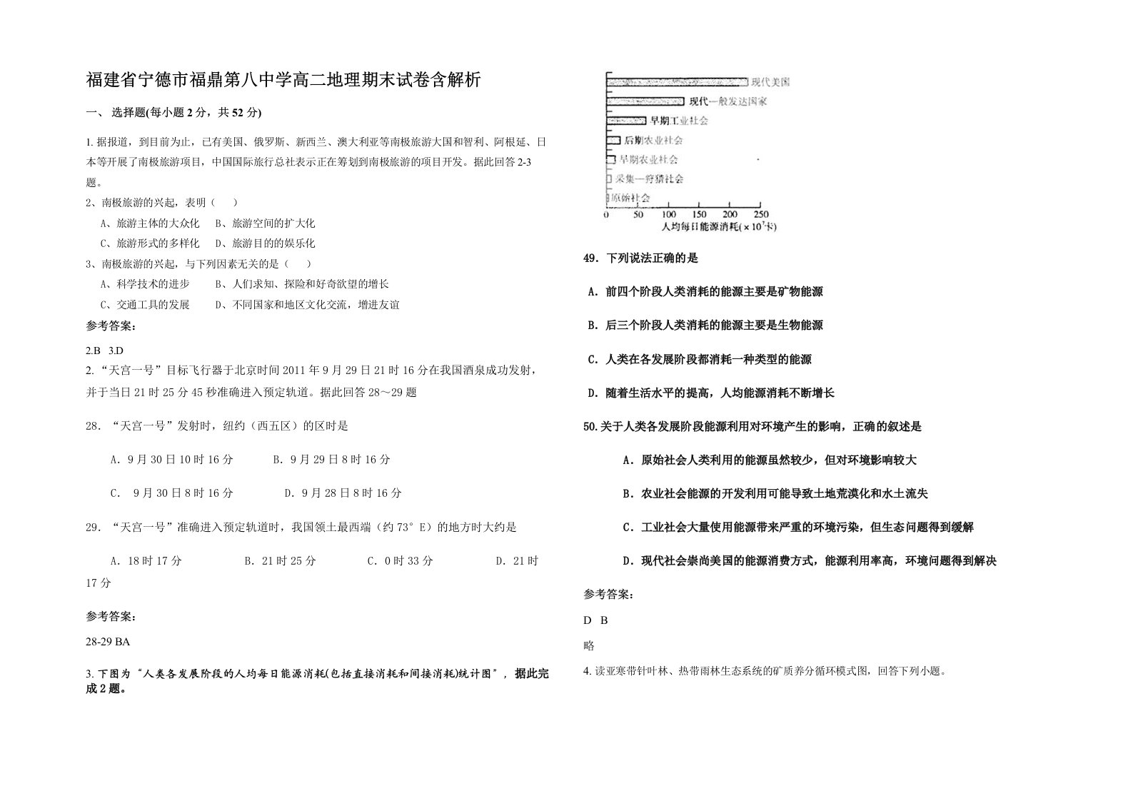 福建省宁德市福鼎第八中学高二地理期末试卷含解析