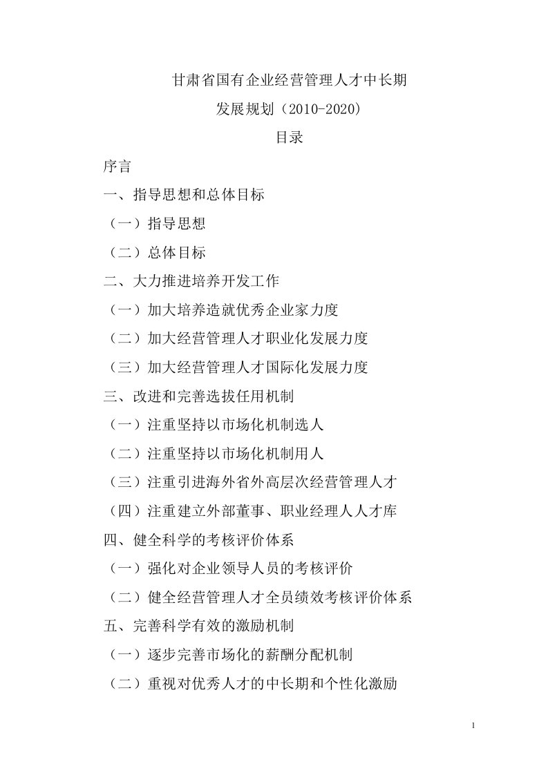 甘肃省国有企业经营管理人才中长期发展规划(2010-2020)