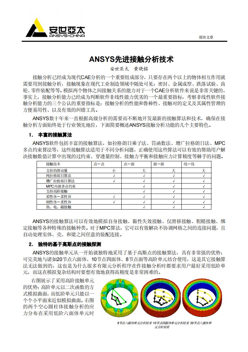 ansys先进接触分析技术