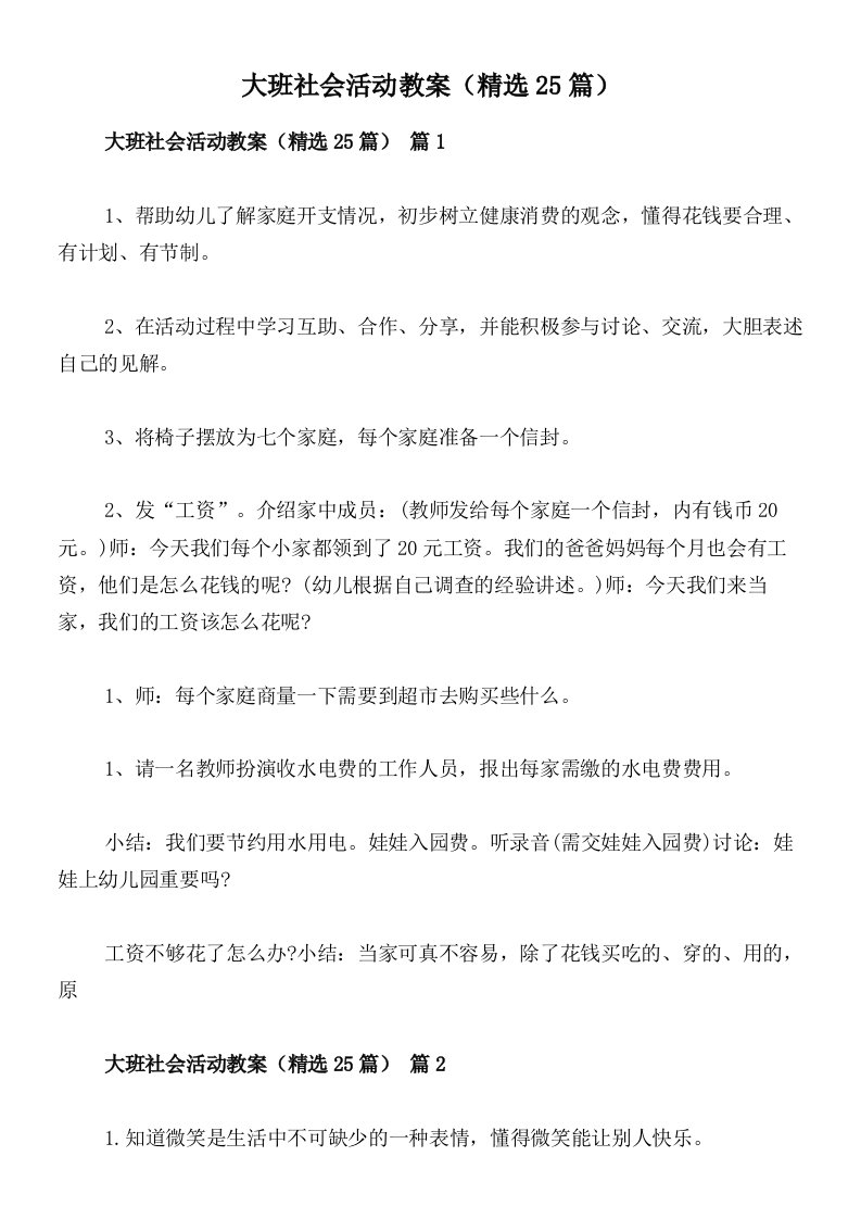 大班社会活动教案（精选25篇）